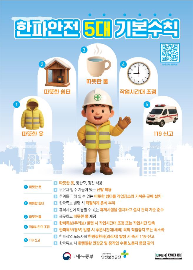 한파안전 5대 기본수칙