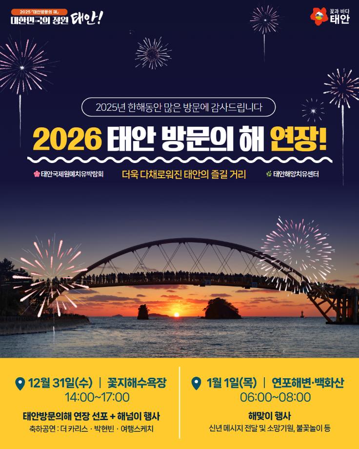 2026 태안 방문의 해 연장 안내