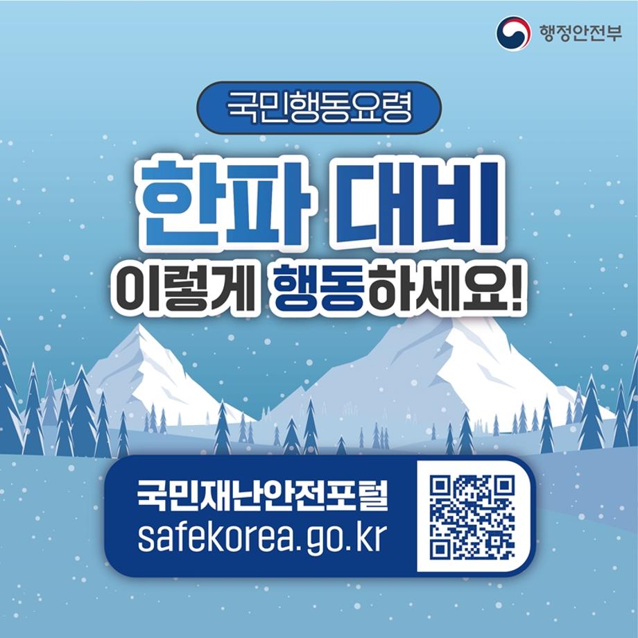 한파 대비 국민행동요령