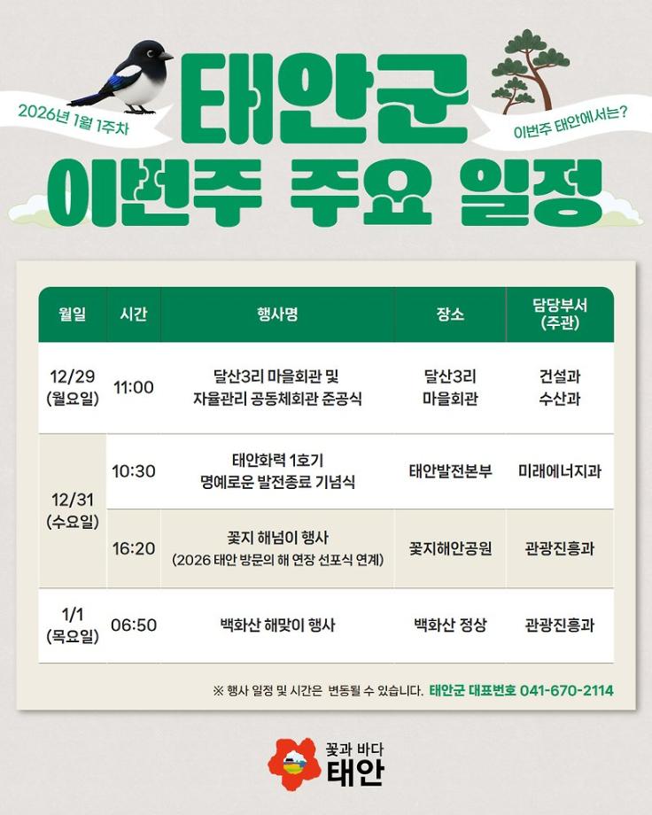 2026년 1월 1주차 태안군 주요 일정