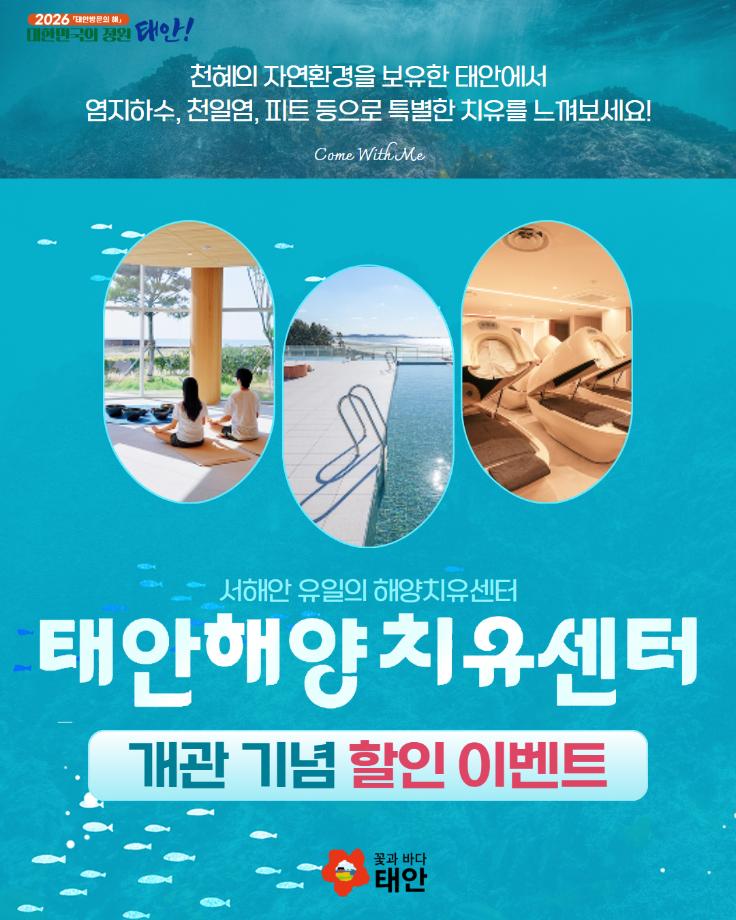 태안해양치유센터 개관 기념 할인 이벤트