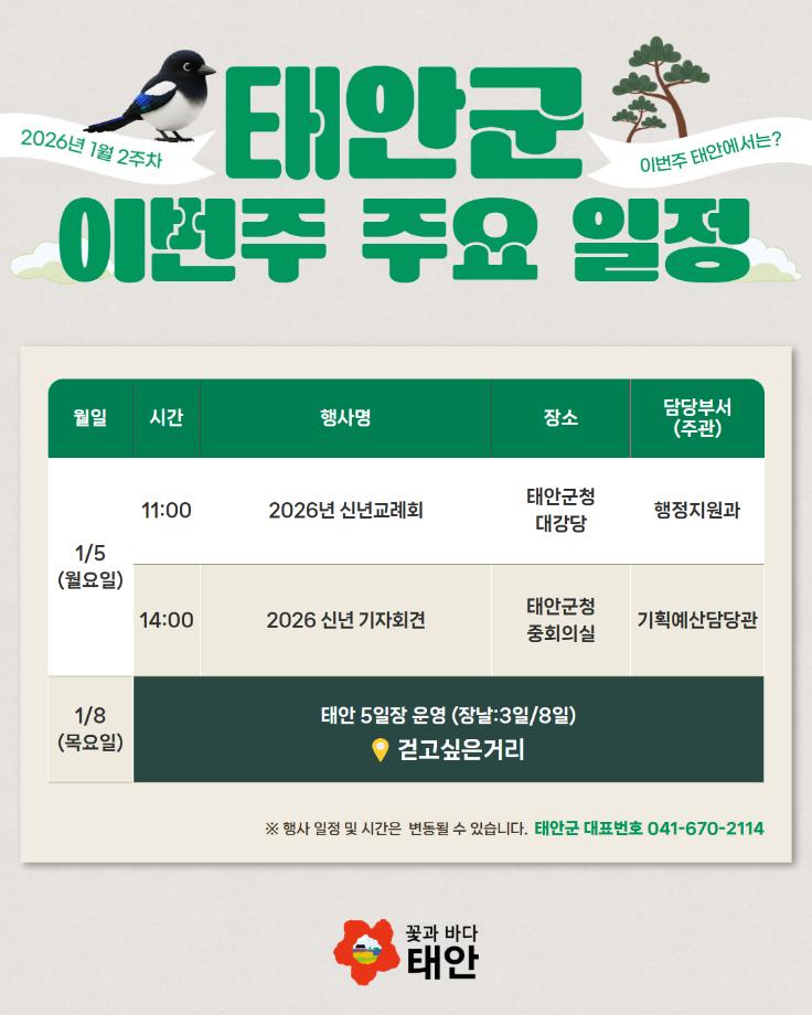 2026년 1월 2주차 태안군 주요 일정