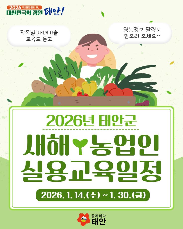 2026년 태안군 새해농업인 실용교육 일정 안내
