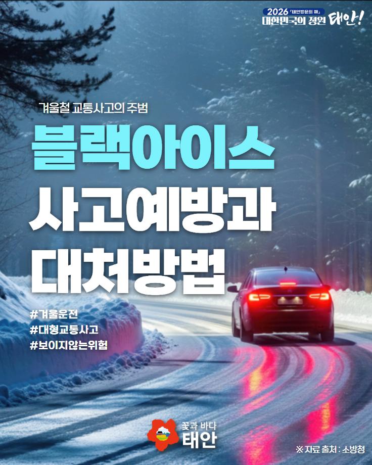 블랙아이스 사고예방과 대처방법