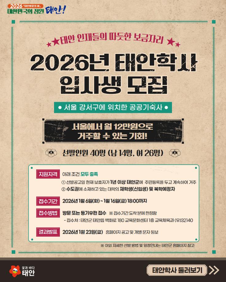 2026년 태안학사 입사생 모집