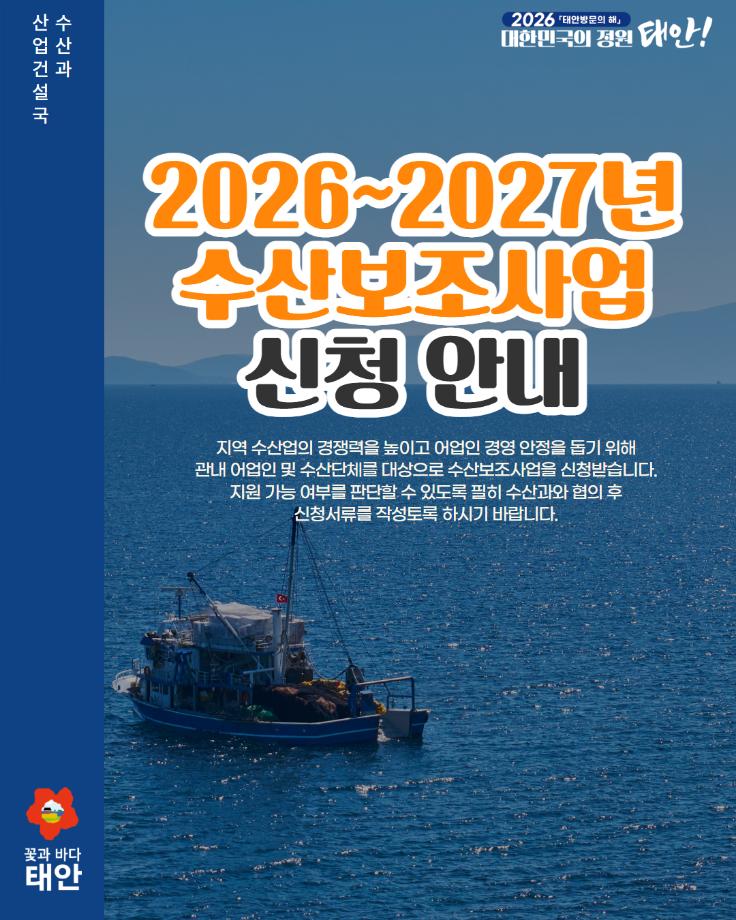 2026~2027년 수산보조사업 신청 안내