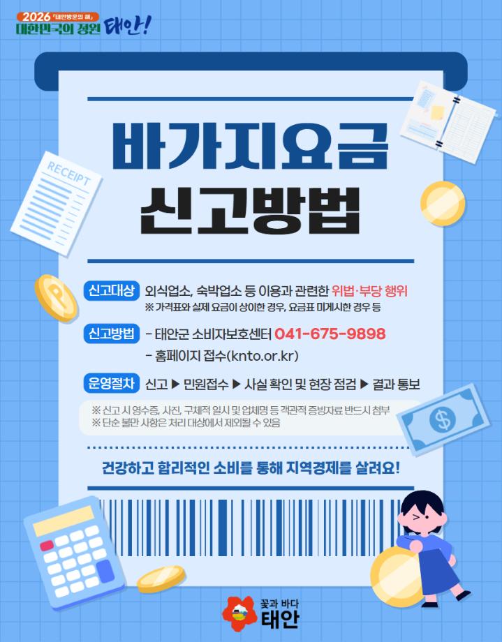바가지요금 신고방법