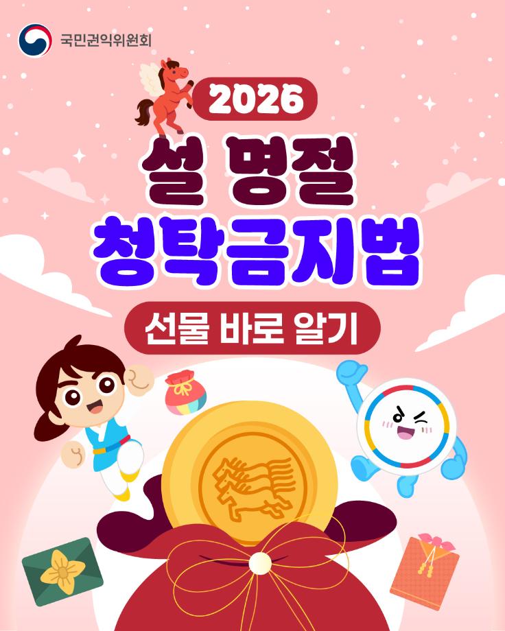 2026 설 명절 청탁금지법 [선물 바로 알기]