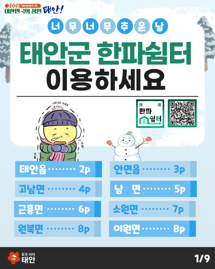 태안군 한파쉼터 현황 및 위치