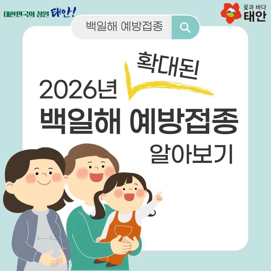 2026년 백일해 예방접종 안내