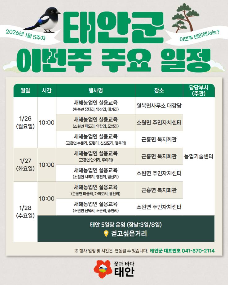 26년 1월 5주차 태안군 주요 일정안내