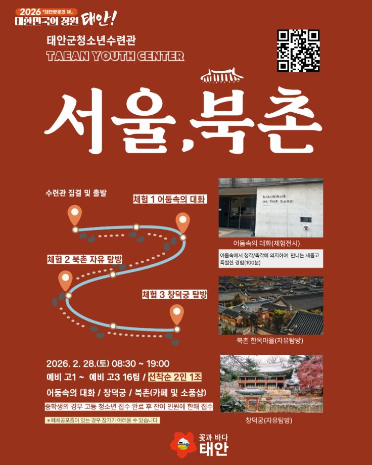 [청소년수련관] 청소년 문화 톡톡 - 서울 북촌 탐방