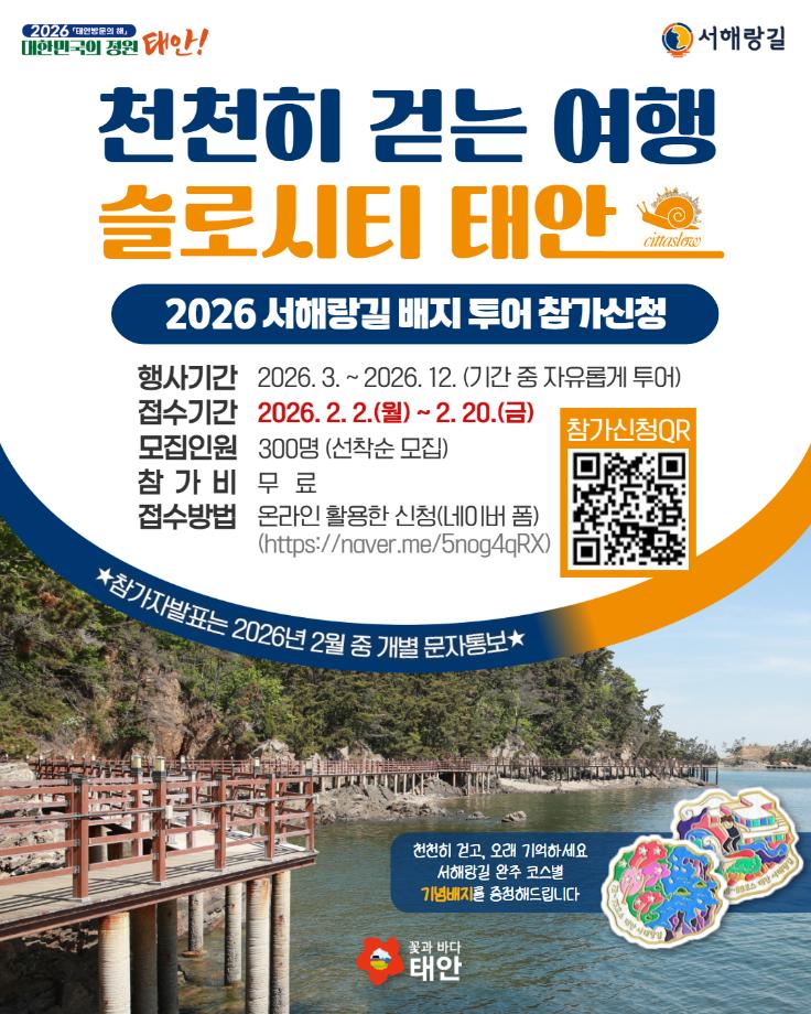 2026 서해랑길 배지 투어 신청자 모집