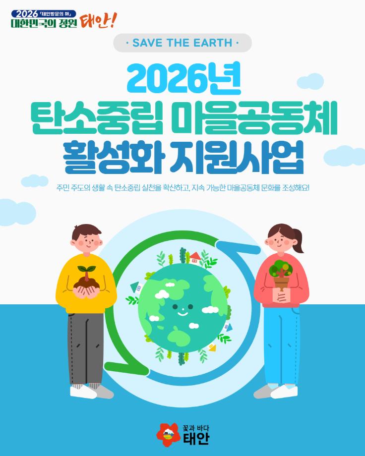 2026년 탄소중립 마을공동체 활성화 지원사업