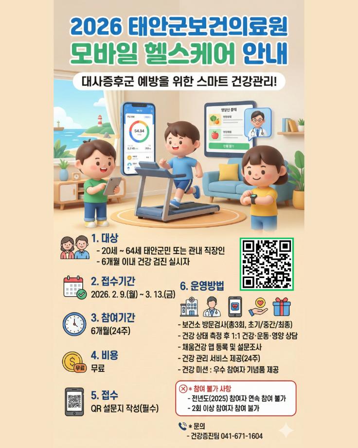 2026 태안군보건의료원 모바일 헬스케어 참여자 모집