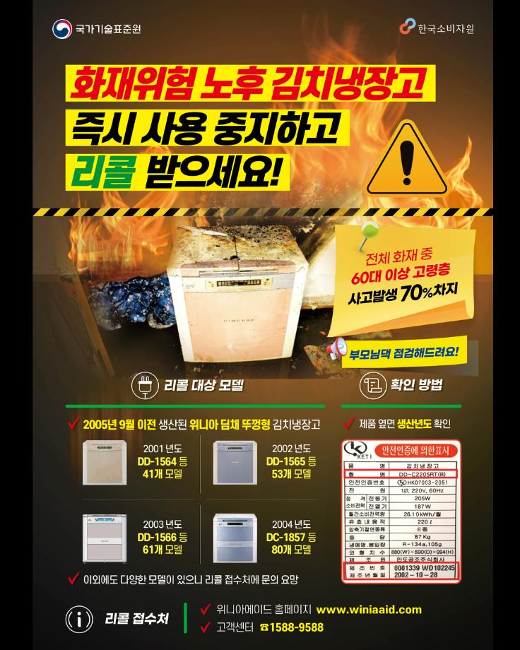 화재위험 노후 김치냉장고 리콜받으세요!