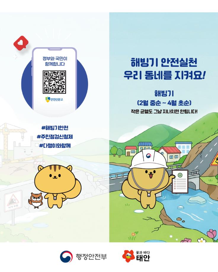 해빙기 주민점검신청제 활용 안내