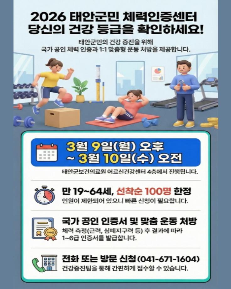 2026 상반기 태안군민 체력측정 사업안내