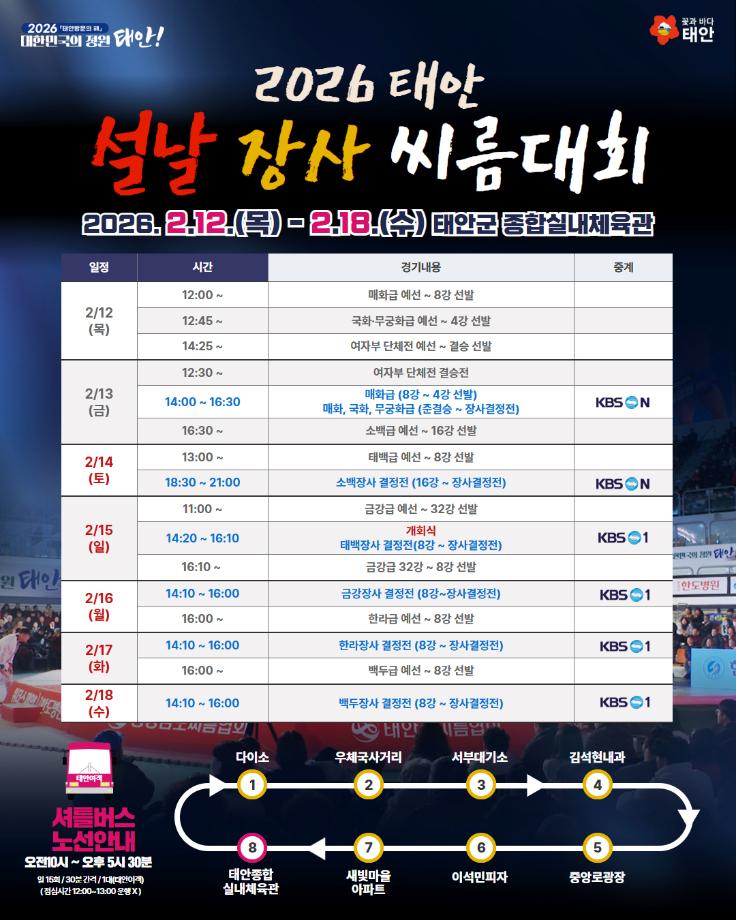 2026 태안 설날장사씨름대회 경기일정 안내