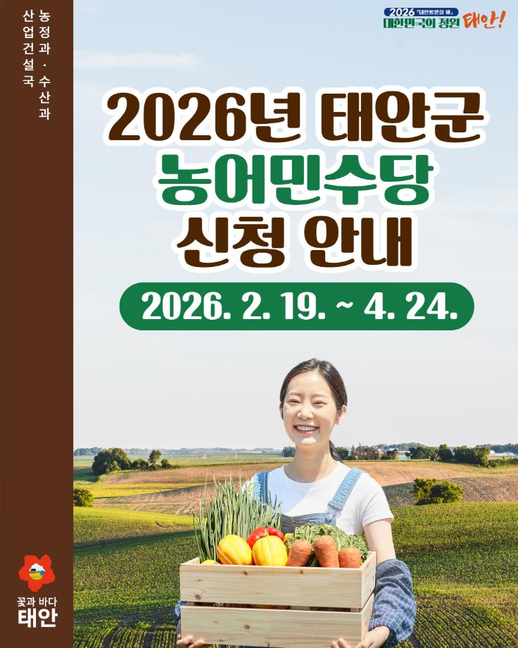 2026년 태안군 농어민수당 신청 안내