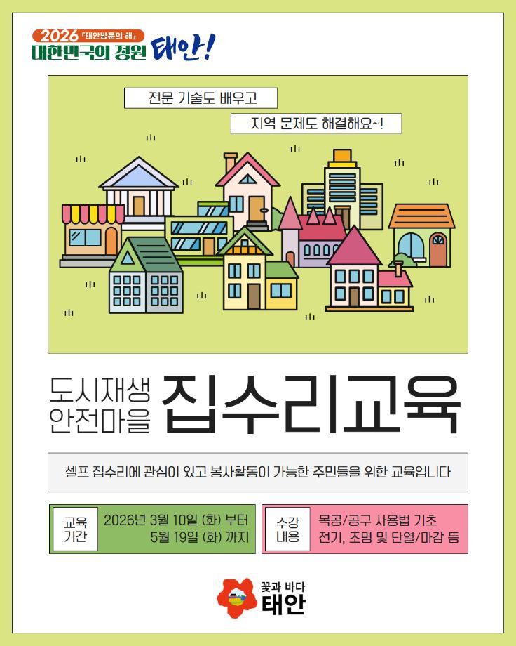 도시재생 안전마을 집수리교육  교육생 모집