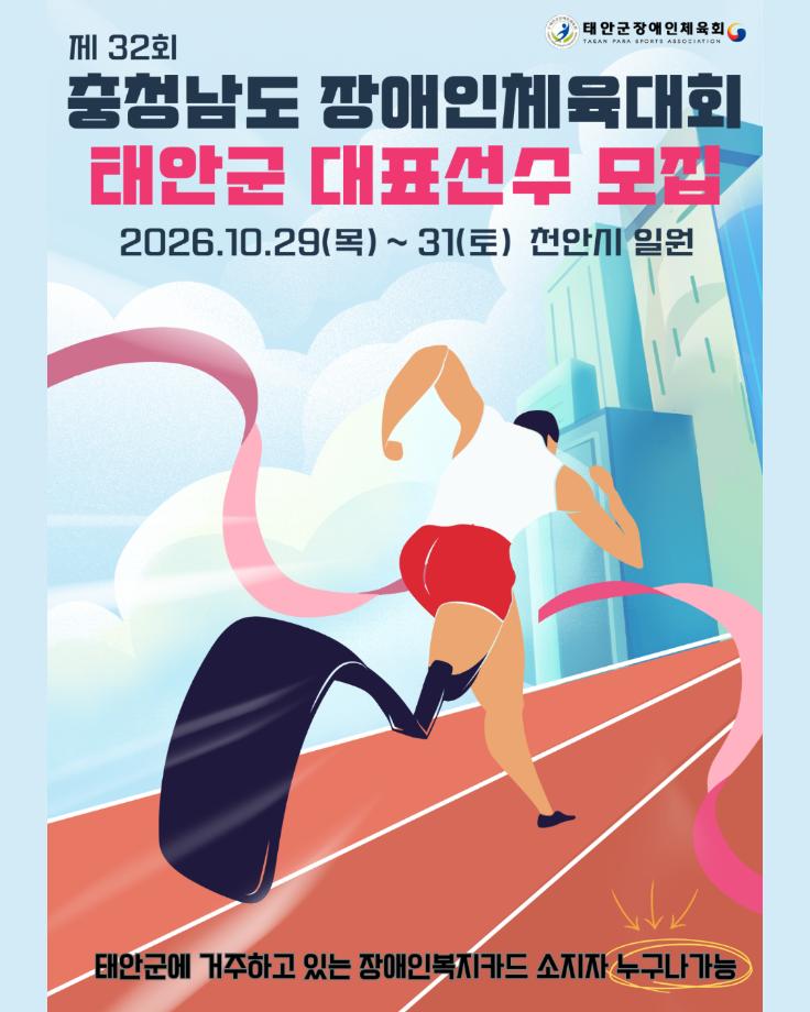 『제 32회 충청남도장애인체육대회』 출전 선수 모집