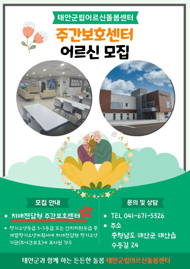 주간보호센터 어르신 모집 안내
