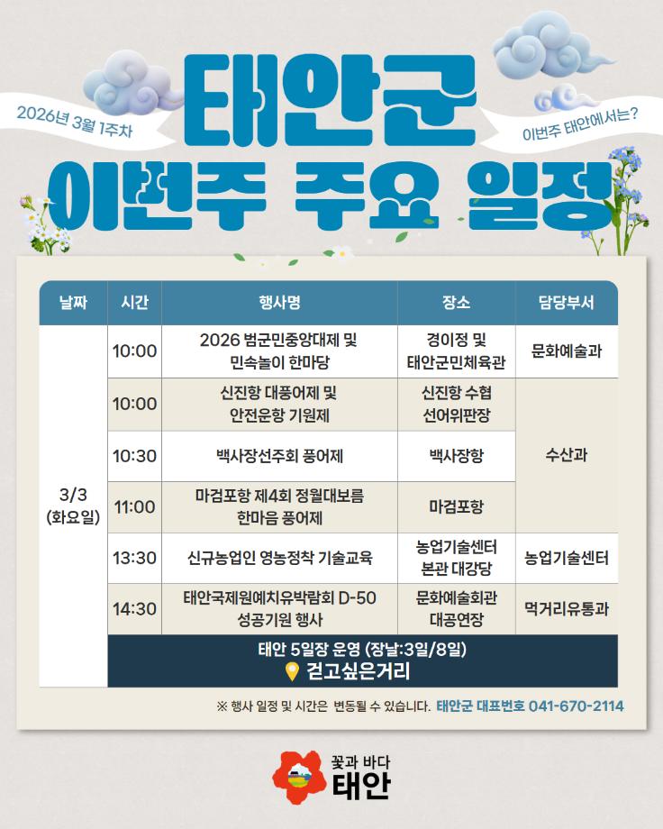 2026년 3월 1주차 태안군 주요 일정 안내