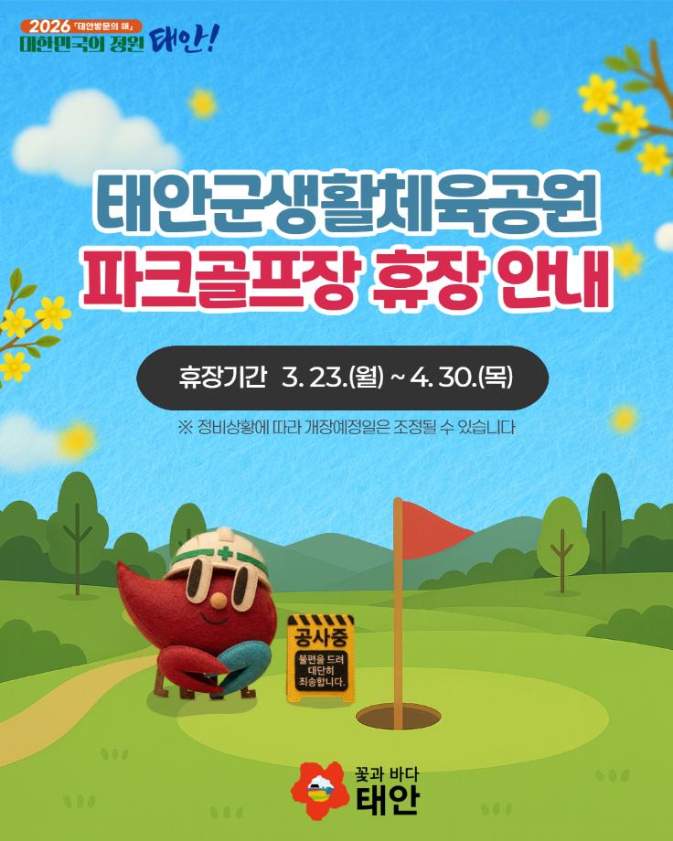 태안군생활체육센터 파크골프장 휴장 안내