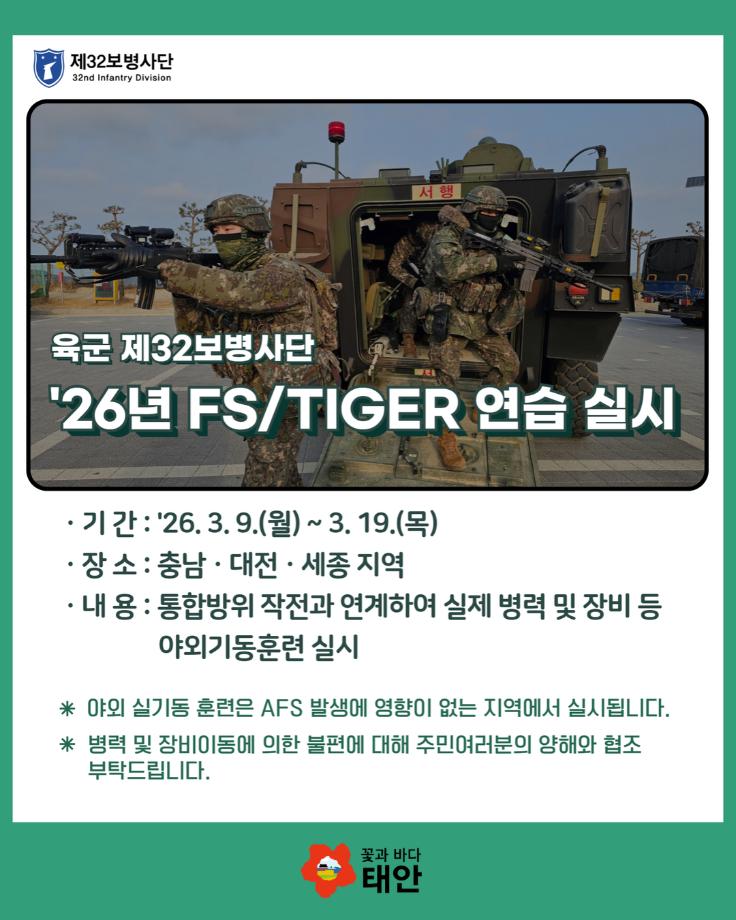 육군 제32보병사단 훈련 안내