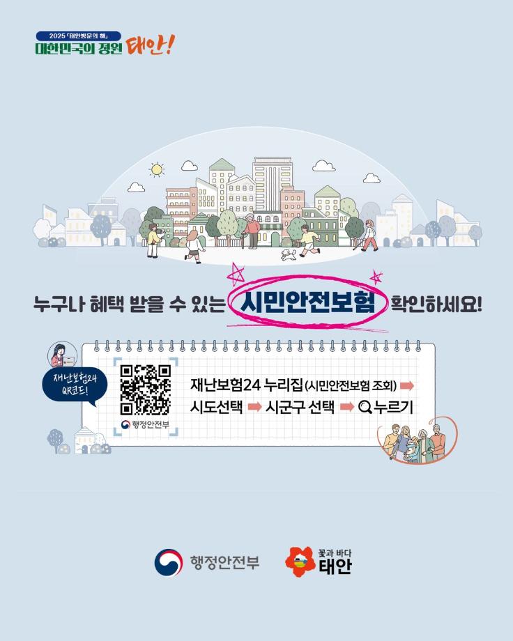 태안군 시민안전보험