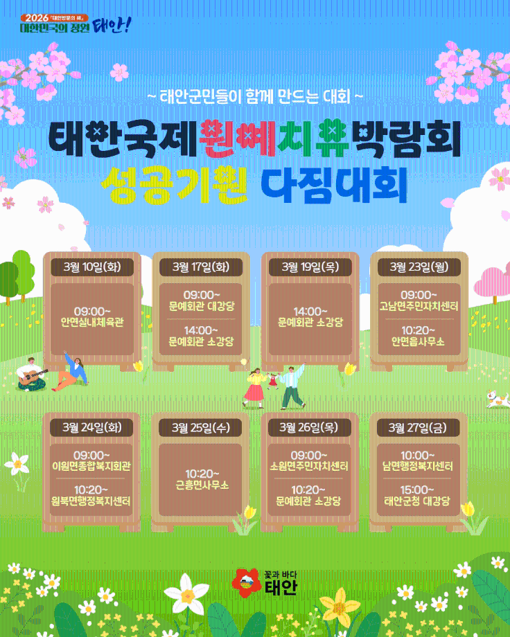 태안국제원예치유박람회 성공기원 다짐대회