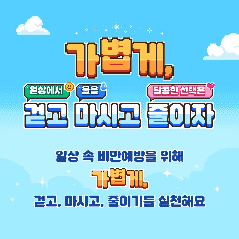 비만예방, 걷기부터