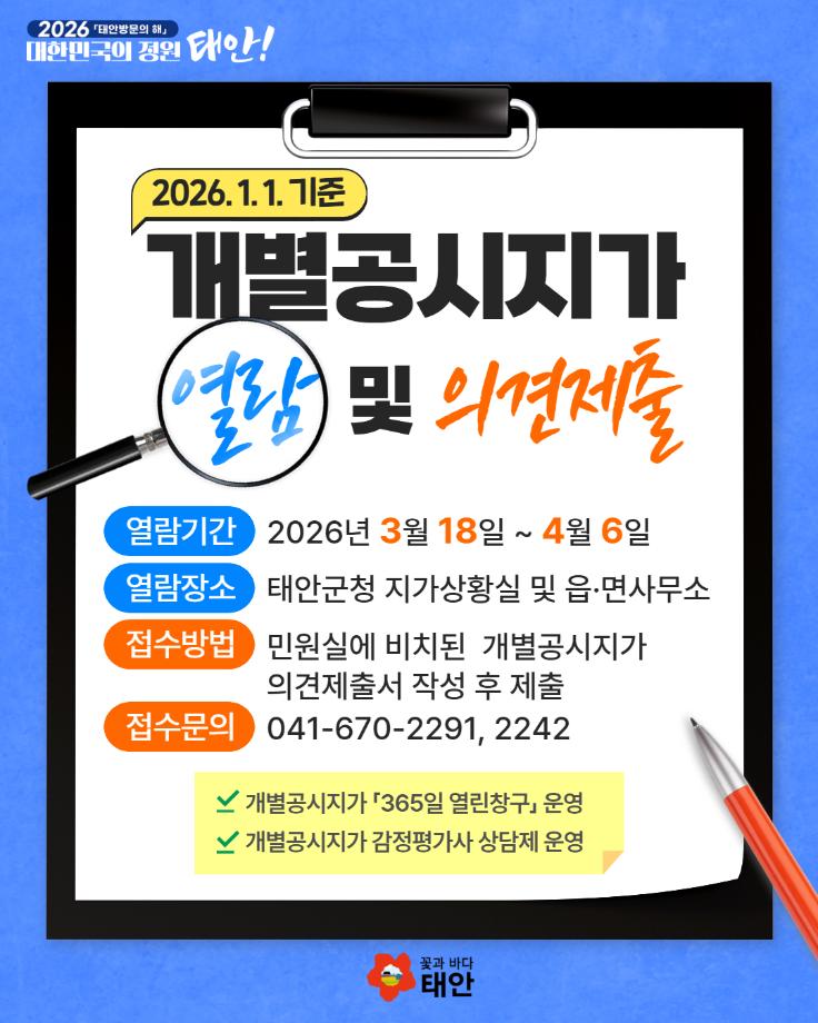 2026년 개별공시지가 열람 및 의견제출 안내