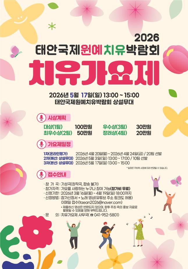 2026 태안국제원예치유박람회 치유가요제