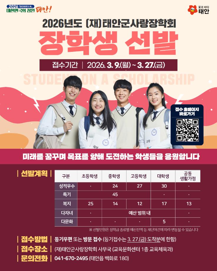 2026년 태안군사랑장학회 장학생 선발 안내