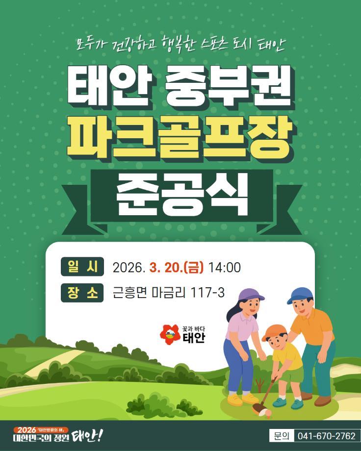 중부권 파크골프장 준공식 개최