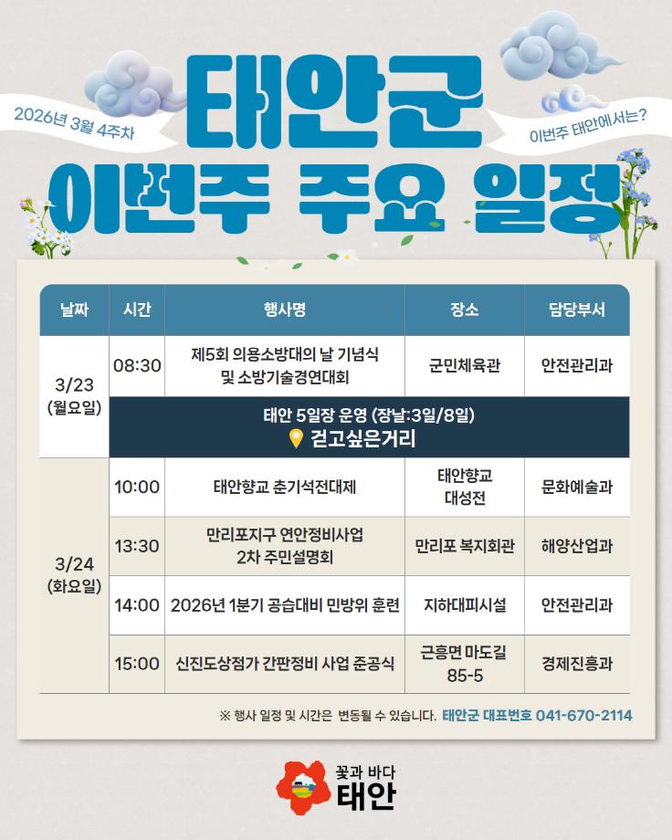 2026년 3월 4주차 태안군 주요 일정