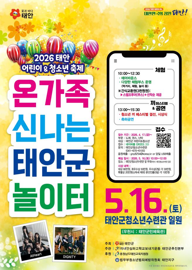 2026 태안 어린이&청소년 축제
