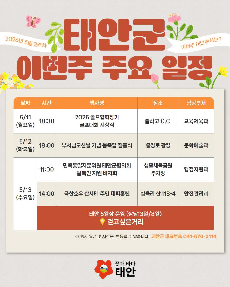 2026년 5월 2주차 태안군 주요 일정
