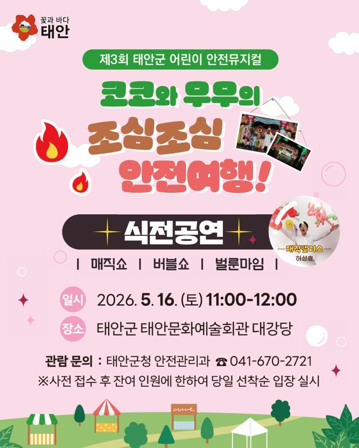 제3회 태안군 어린이 안전뮤지컬