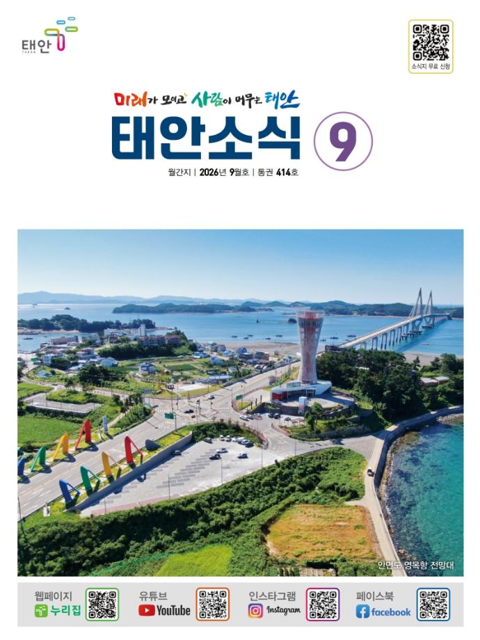 태안소식 2026년 9월호