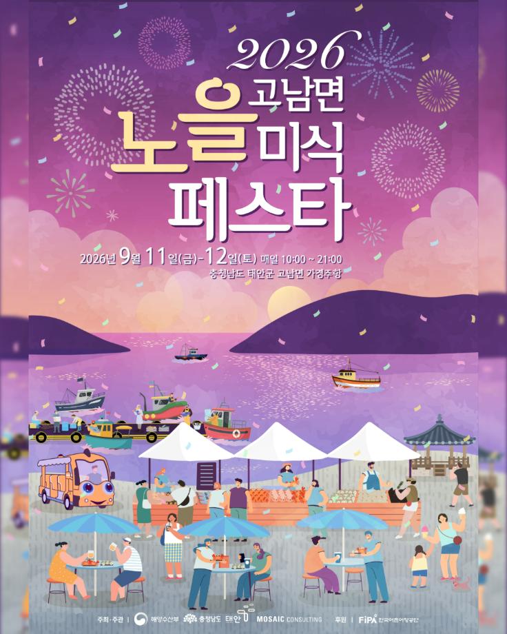 2026 고남면 노을 미식페스타