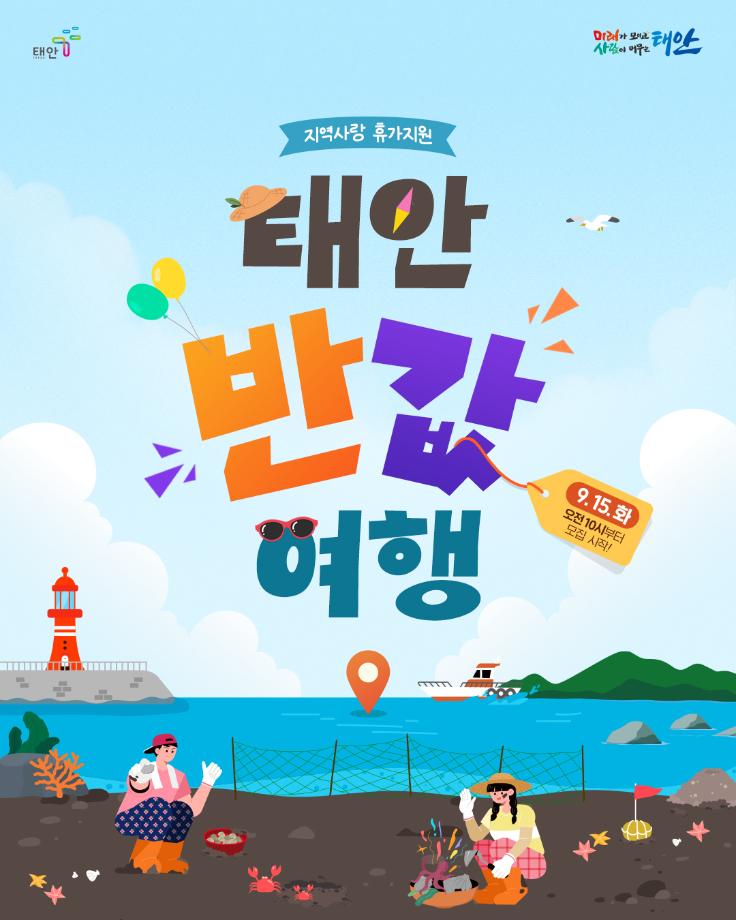 태안 반값여행하고, 50% 돌려받으세요!