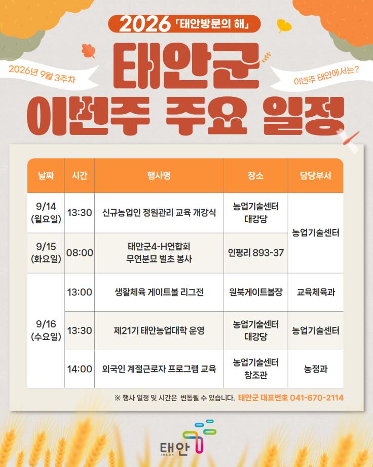2026년 9월 3주차 태안군 주요 일정 안내