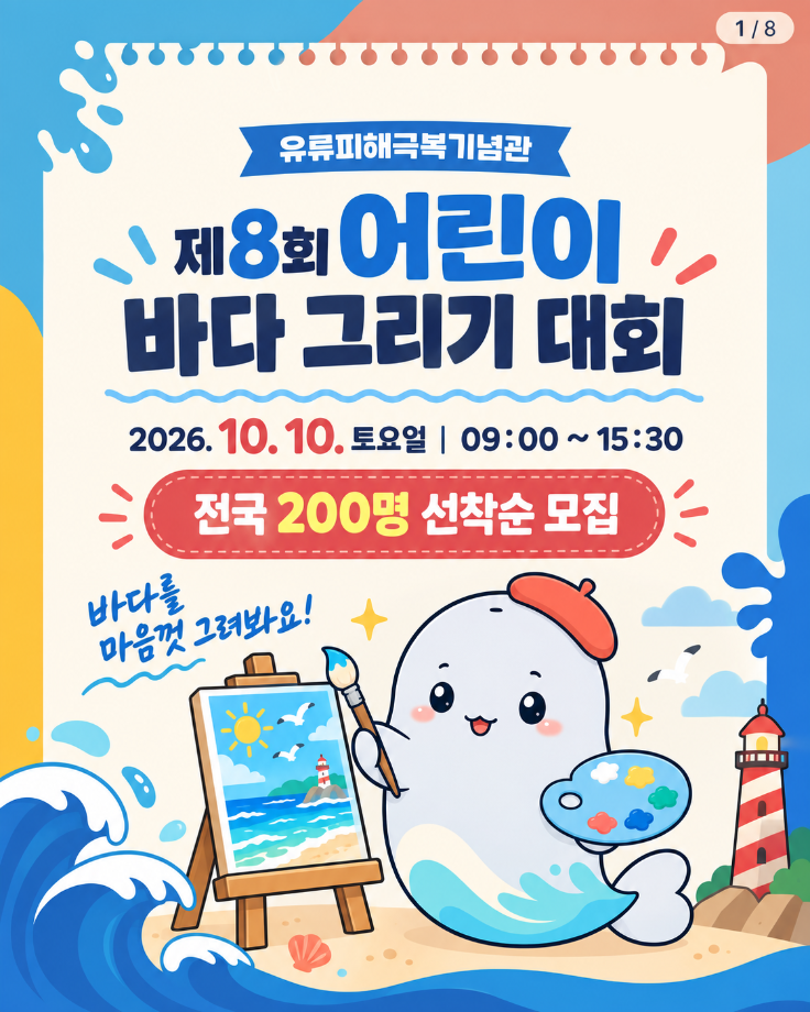 제8회 어린이 바다 그리기 대회