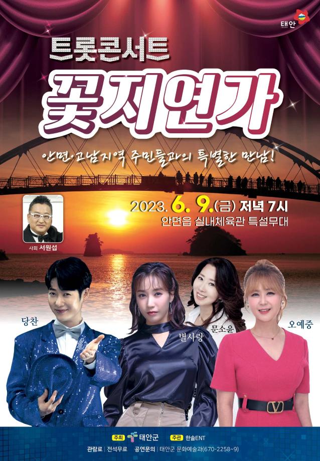 태안군, 안면·고남 주민 위한 특별 기획공연 9일 개최!