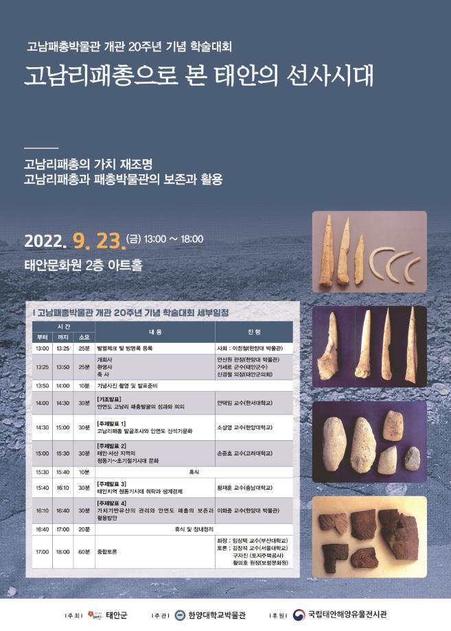 태안군, 23일 고남패총박물관 개관 20주년 기념 학술대회 개최