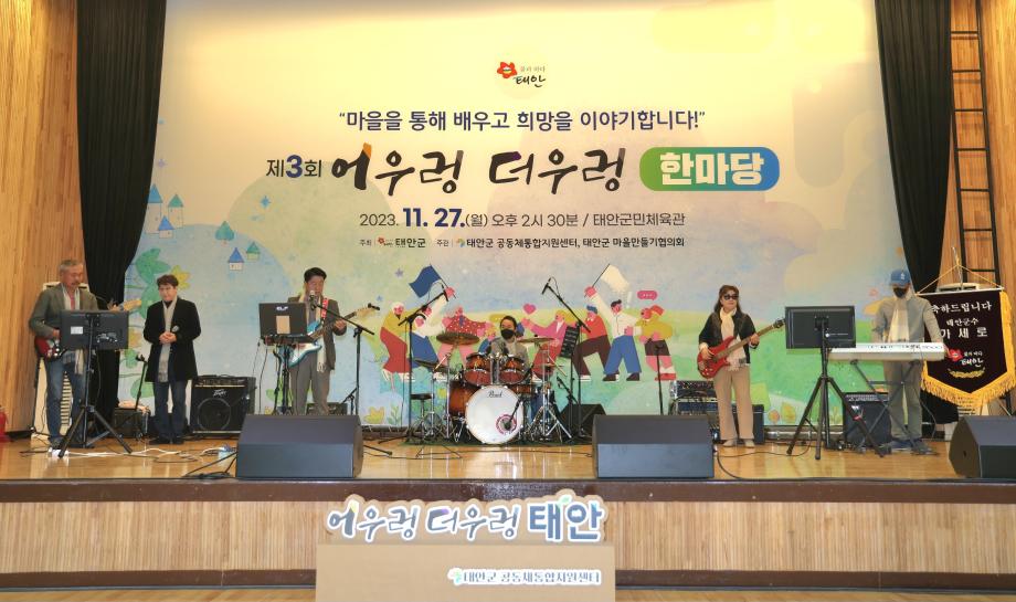 태안군, 마을 교류 위한 ‘제3회 어우렁더우렁 한마당’ 행사 개최