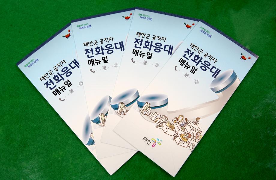 태안군, ‘전화응대 친절하게’ 민원행정 개선 앞장!